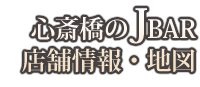 心斎橋のJBAR店舗情報・地図