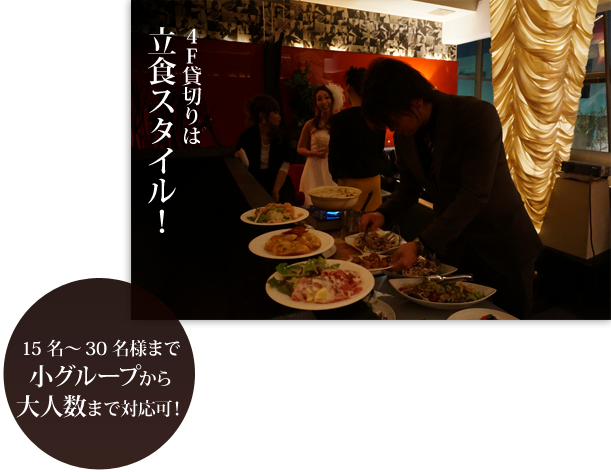 4F貸切りは立食スタイル！ 15名～30名様まで小グループから大人数まで対応可！