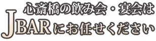 心斎橋の飲み会・宴会はJBARにお任せください