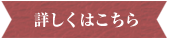 詳しくはこちら