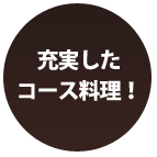 充実した コース料理！