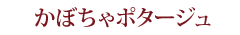 かぼちゃポタージュ