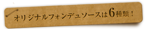 ソースは6種類！