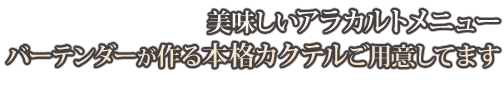 美味しいアラカルトメニューバーテンダーが作る本格カクテルご用意してます。