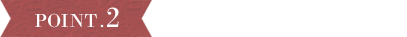 POINT2 用途に合わせて選べるフロア