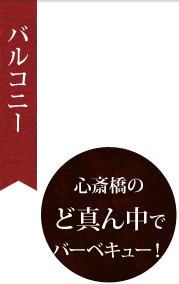 バルコニー 心斎橋のど真ん中でバーベキュー！