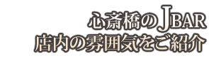 心斎橋のJBAR店内の雰囲気をご紹介