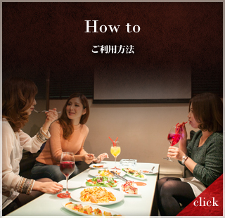 How to ～ご利用方法～
