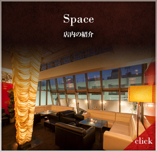 Space ～店内の紹介～