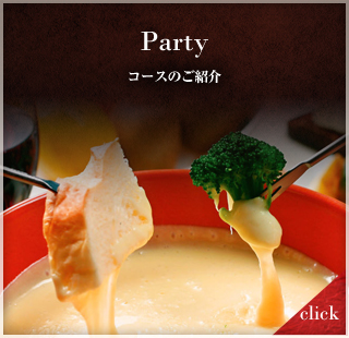 Party ～コースのご紹介～