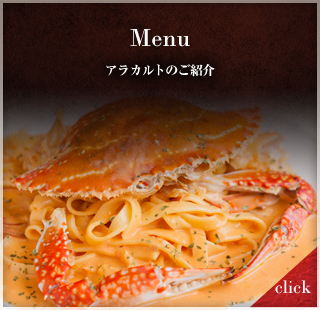 Menu ～アラカルトのご紹介～
