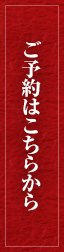 ご予約はこちら