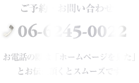 ご予約・お問い合わせ：06-6245-0022